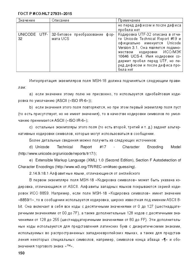ГОСТ Р ИСО/HL 7 27931-2015, страница 157